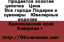Продается золотая цепочка › Цена ­ 5 000 - Все города Подарки и сувениры » Ювелирные изделия   . Красноярский край,Кайеркан г.